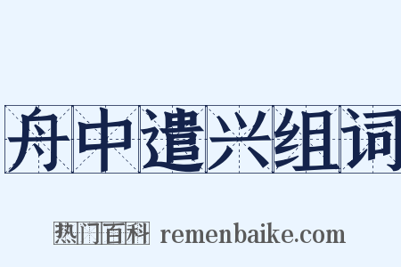 舟中遣兴组词是什么意思的图片